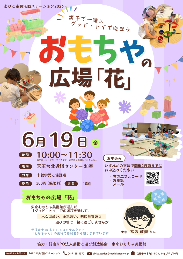 おもちゃの広場「花」6月開催のお知らせ