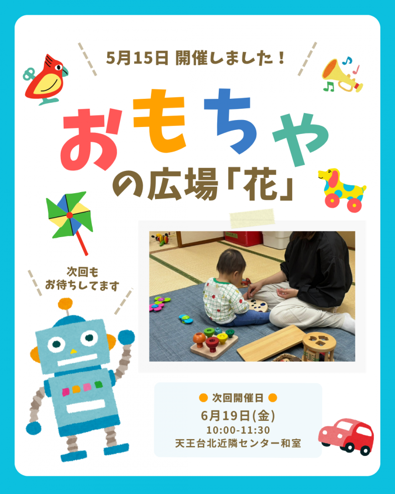 おもちゃの広場「花」5月　開催報告
