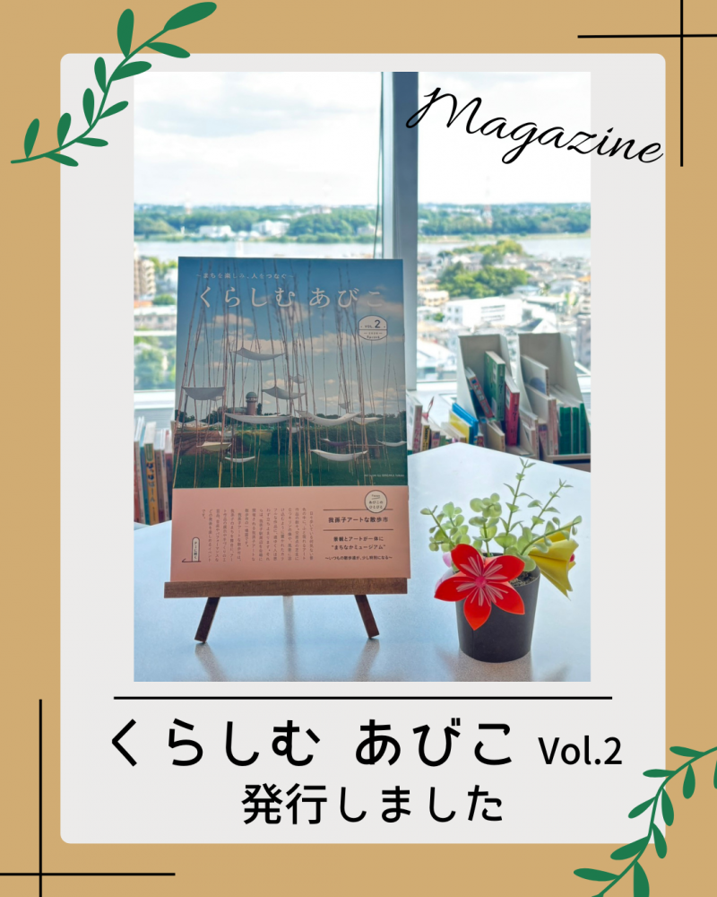 「くらしむ あびこ」　Vol.2　発行