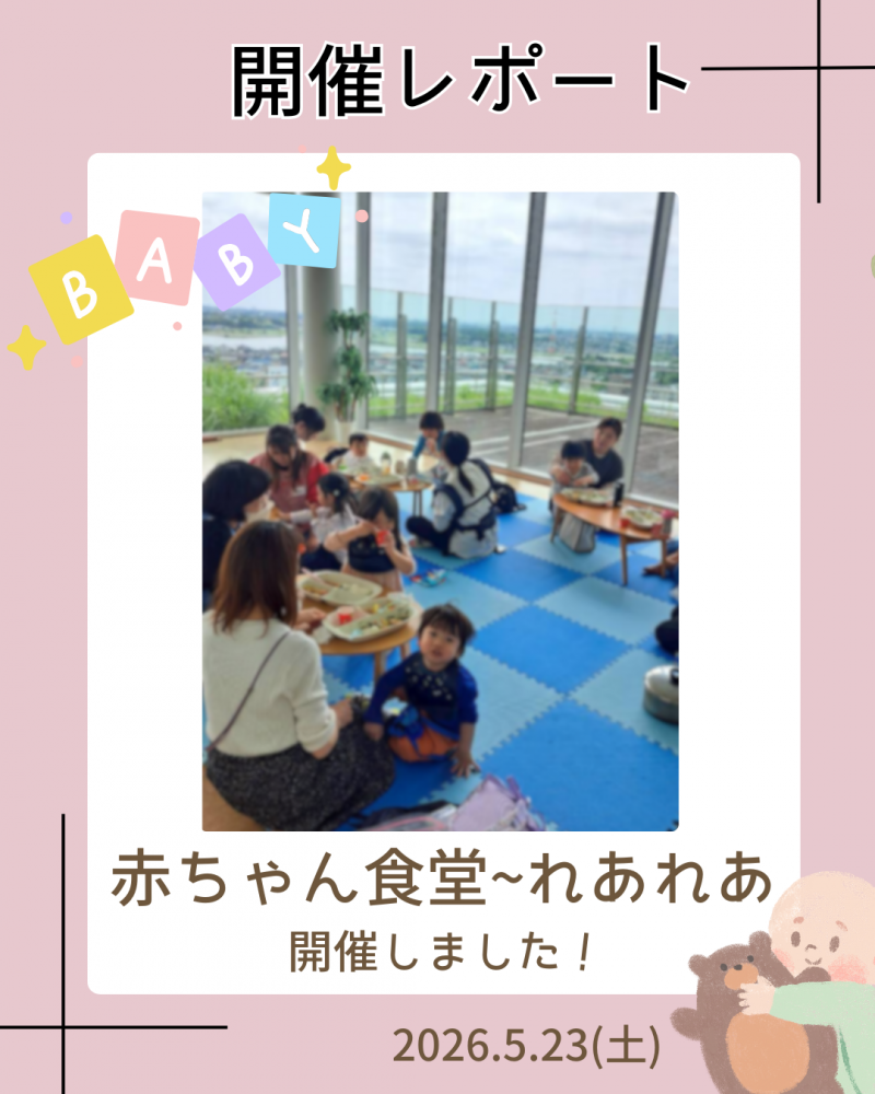 赤ちゃん食堂れあれあを開催しました！（2026年5月23日）