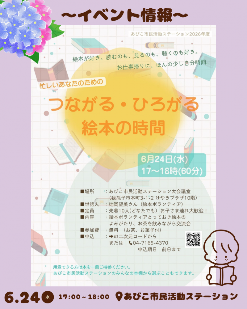 「つながる・ひろがる絵本の時間」（2026年6月24日開催）