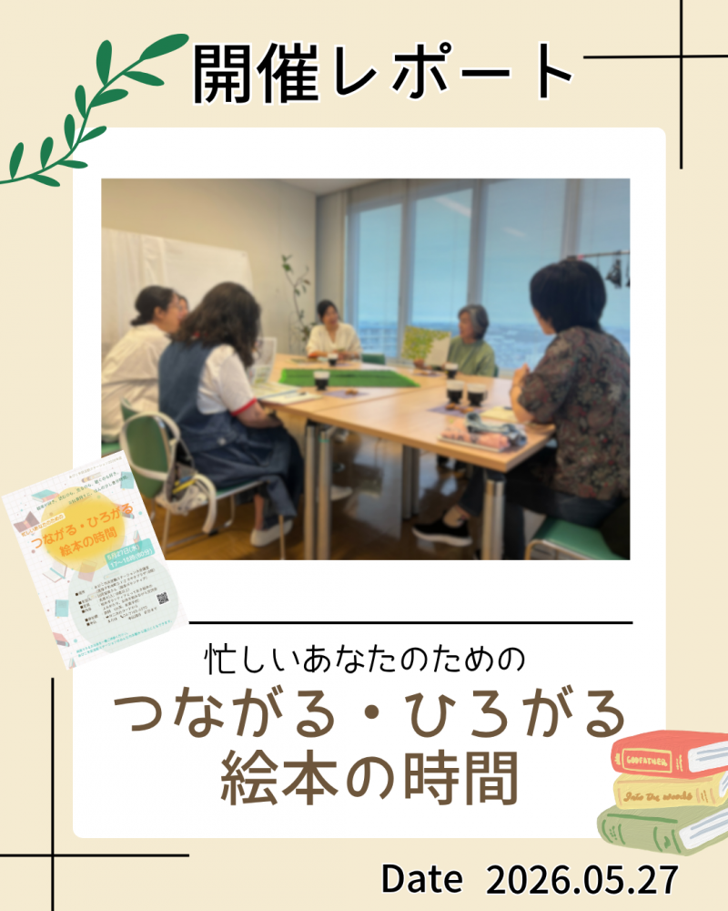 「つながる・ひろがる絵本の時間」を開催しました（2026年5月27日）
