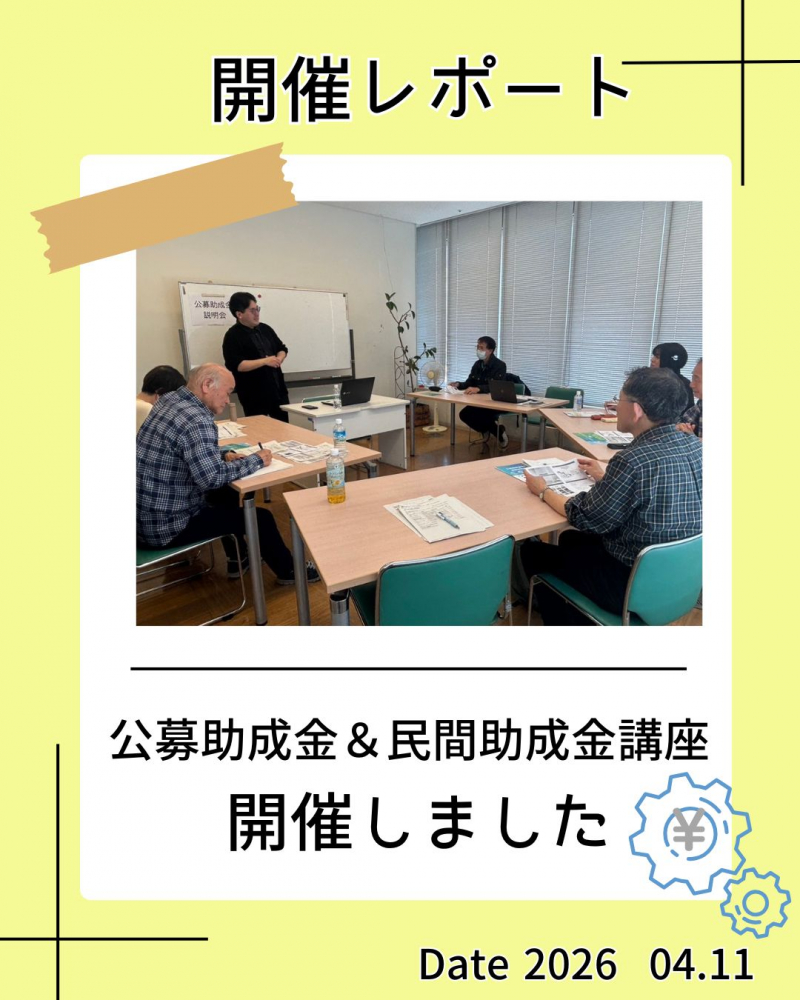 「公募助成金＆民間助成金講座」を開催しました