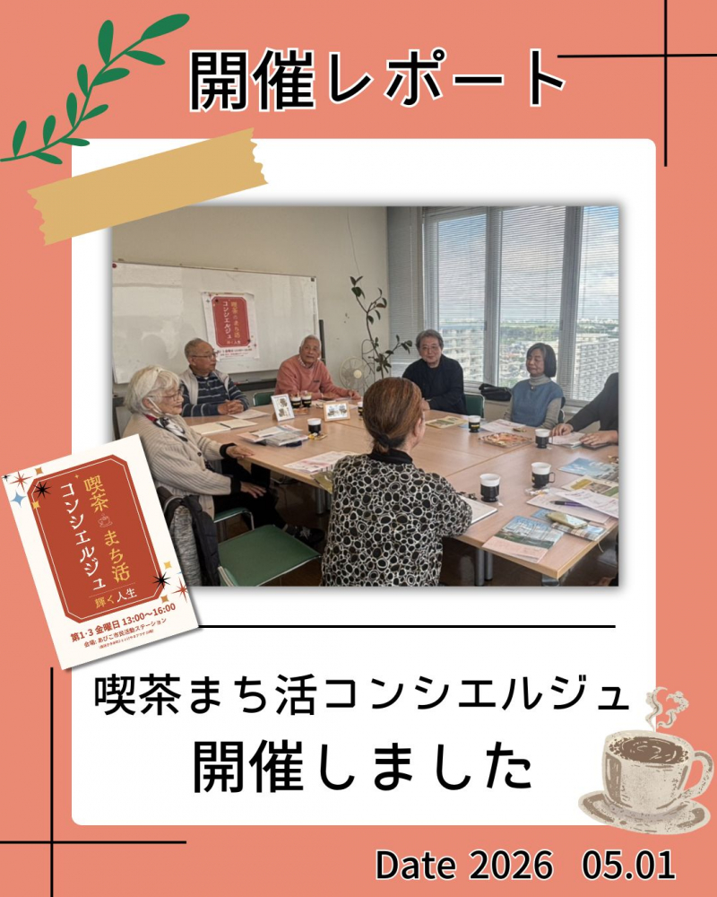 「喫茶まち活コンシエルジュ」開催レポート