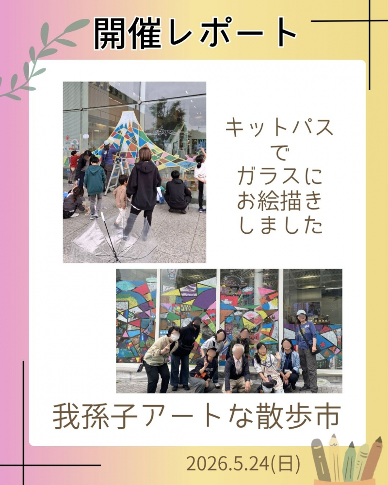 「キットパスでガラスにお絵描き」（アートに染まる）開催レポート