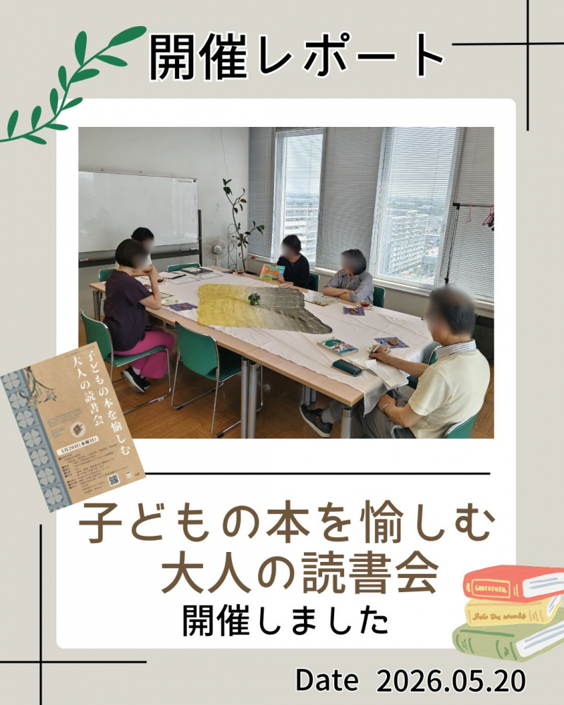 「子どもの本を愉しむ大人の読書会」開催レポート