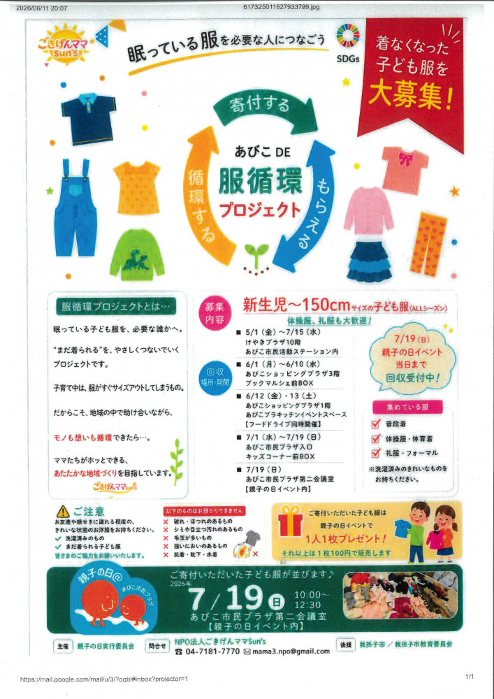 あびこ DE 服循環プロジェクト　～眠っている服を必要な人につなごう～
