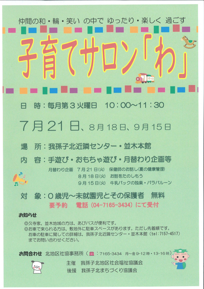 子育てサロン「わ」