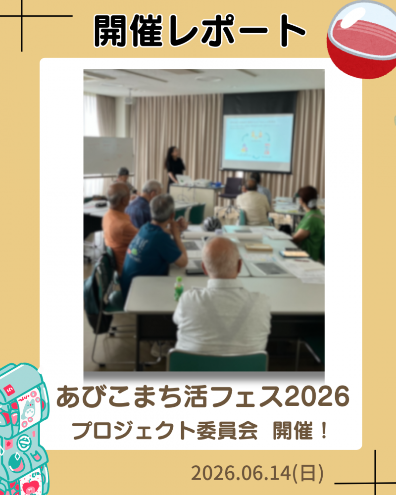 あびこまち活フェス2026 プロジェクト委員会 開催！