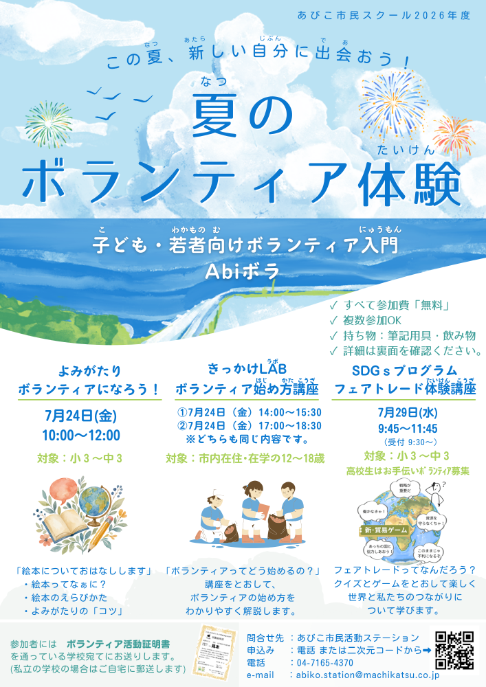 子ども・若者向けボランティア入門　Abiボラ