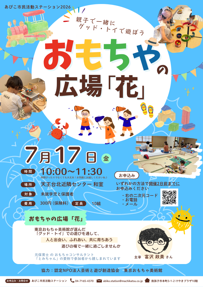 おもちゃの広場「花」7月開催のお知らせ