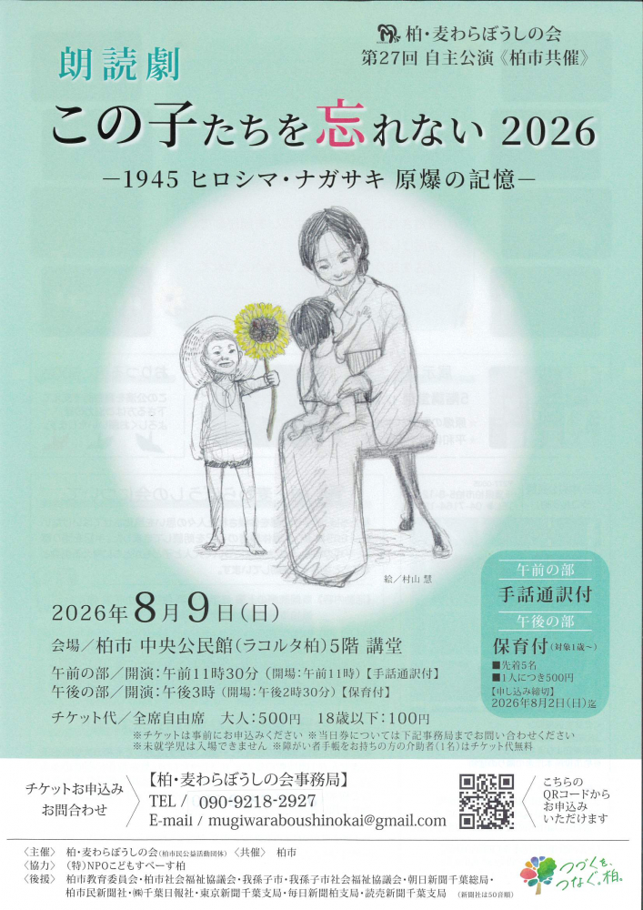 朗読劇　この子たちを忘れない 2026　ー1945 ヒロシマ・ナガサキ 原爆の記憶ー