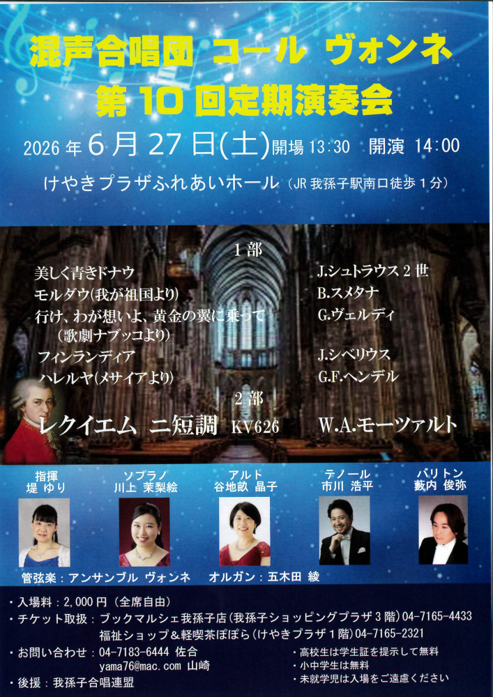 混声合唱団　コール ヴォンネ 第10回 定期演奏会