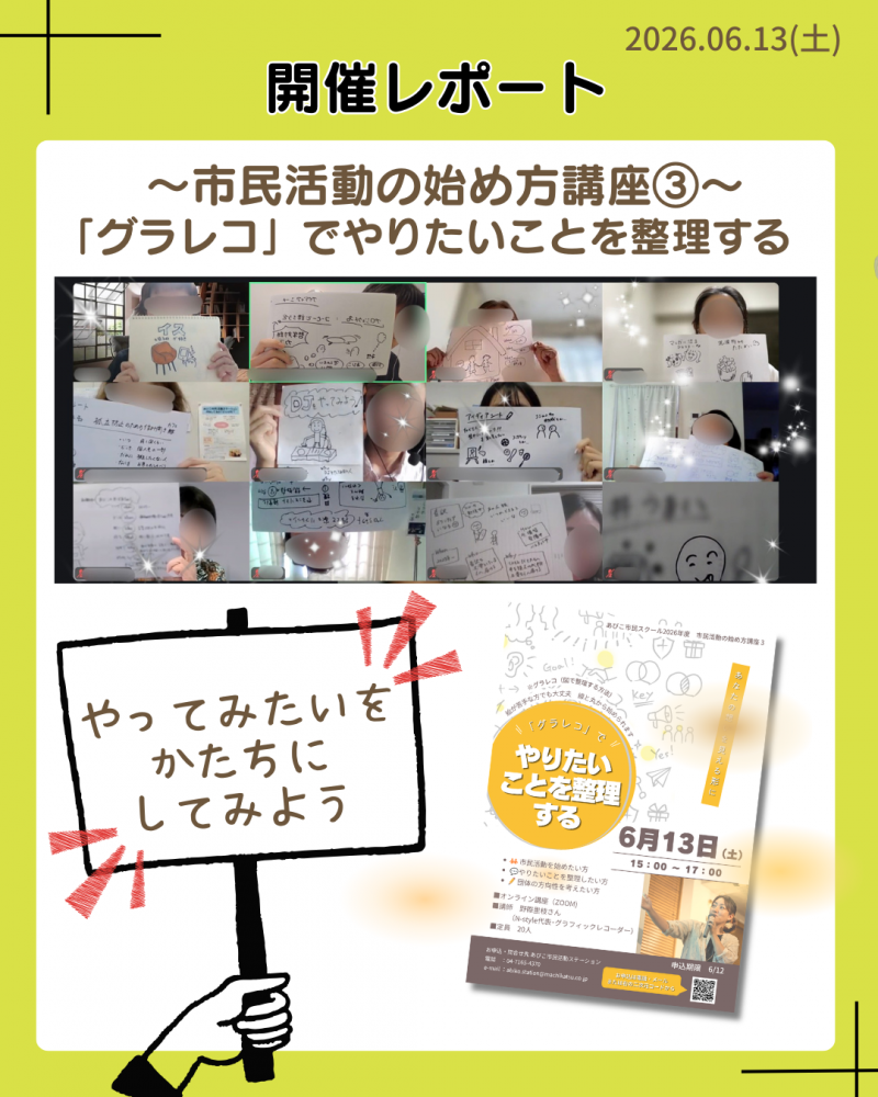 【開催レポート】「『グラレコ』でやりたいことを整理する」（市民活動の始め方講座③）_6月13日開催