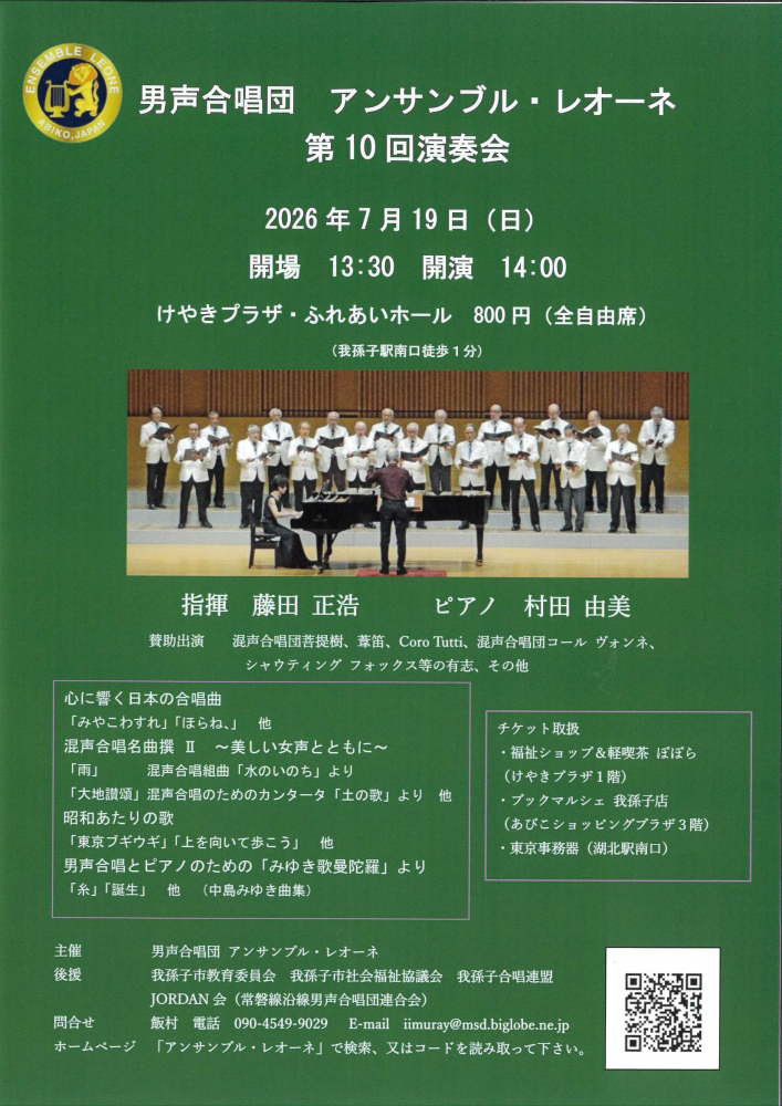 男声合唱団　アンサンブル・レオーネ　第10回演奏会