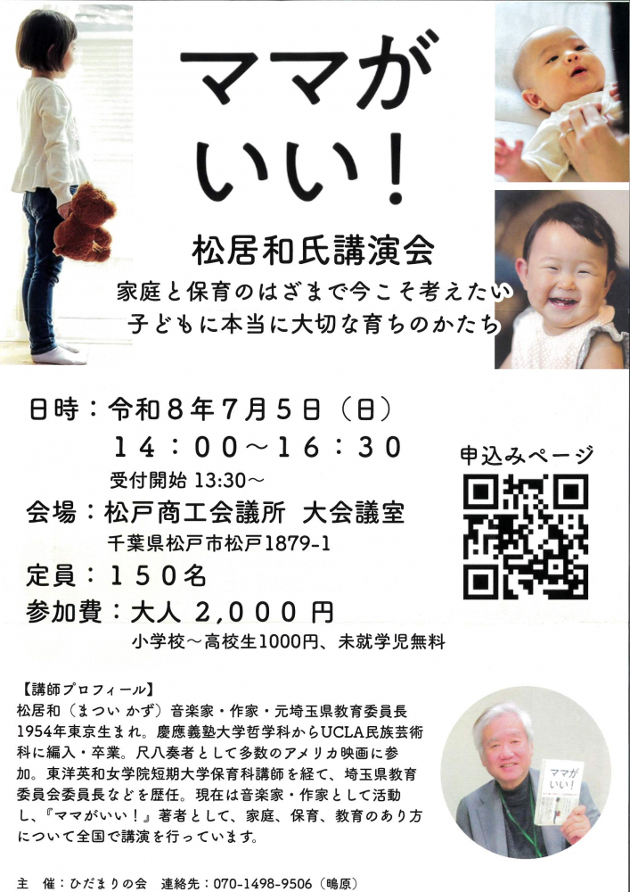 ママがいい！　松居和氏講演会