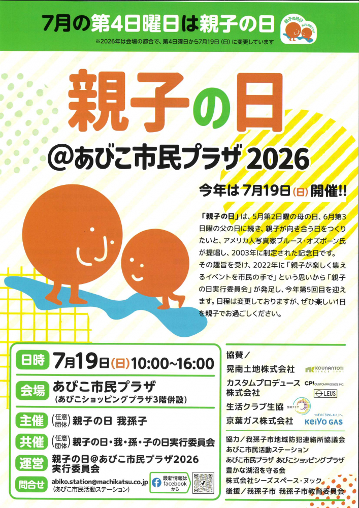 親子の日＠あびこ市民プラザ 2026