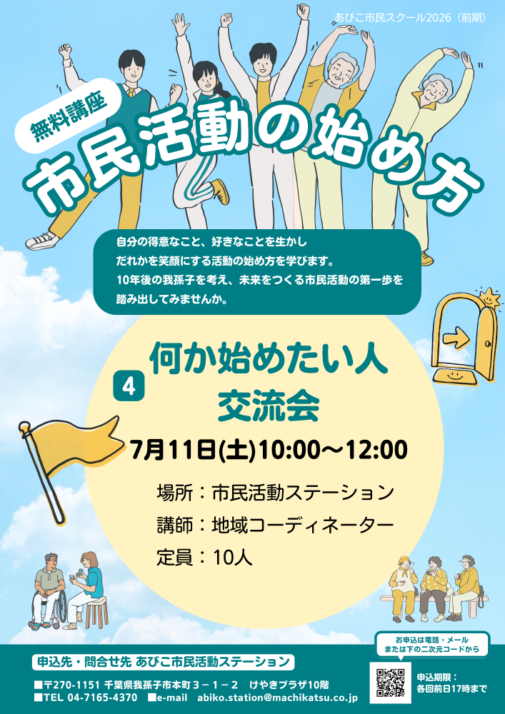 【何か始めたい人交流会】市民活動の始め方講座④