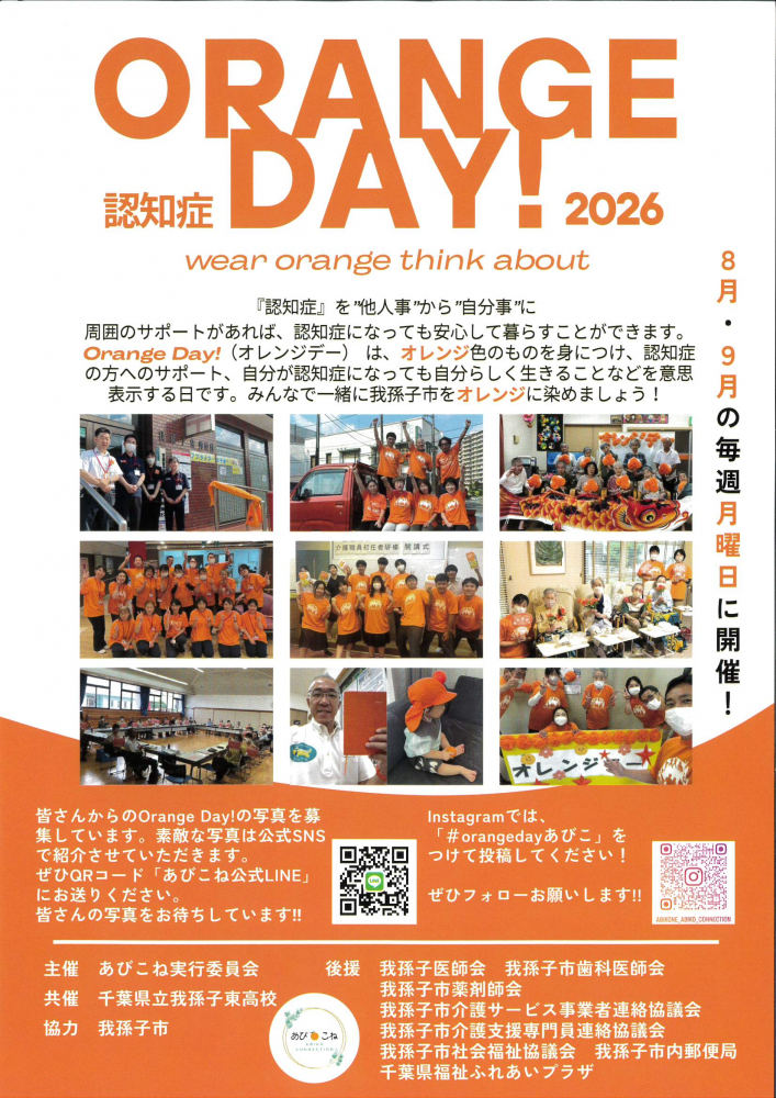 ORANGE DAY! 認知症 2026