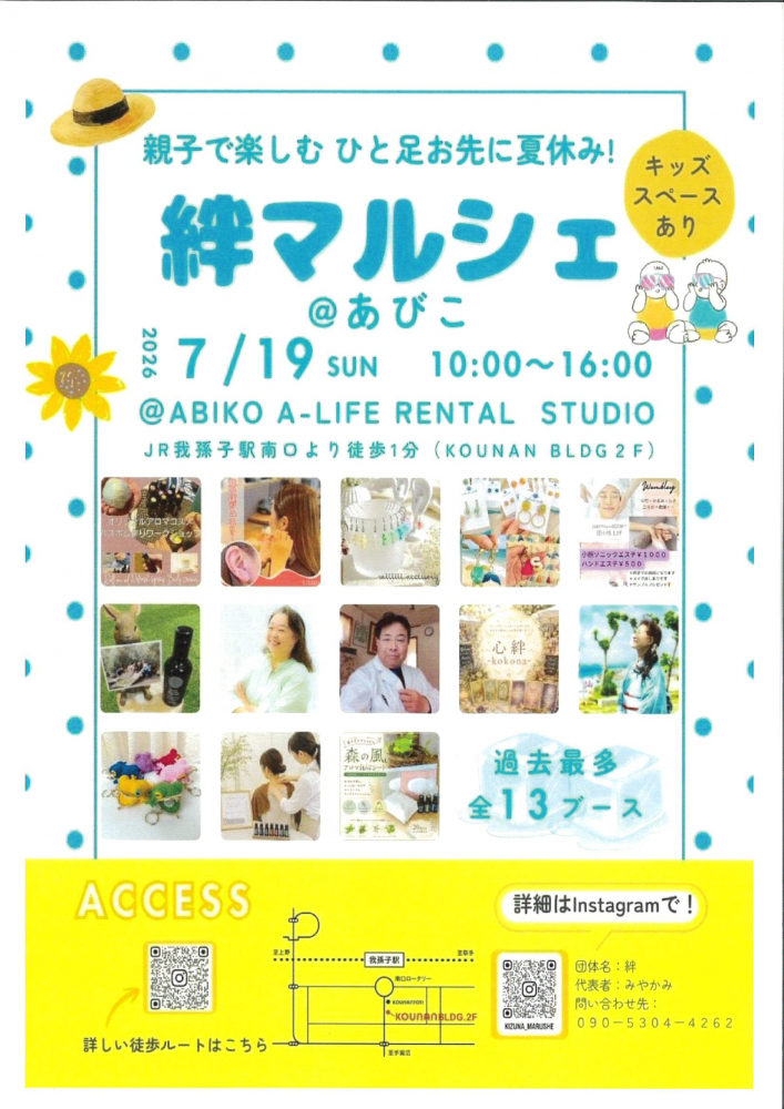 親子で楽しむ ひと足お先に夏休み！ 絆マルシェ@あびこ