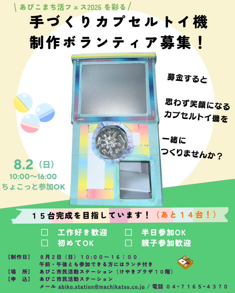 ボランティア募集！手作りカプセルトイ機　制作