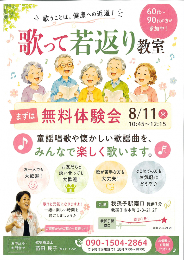 歌って若返り教室　無料体験会開催っ！