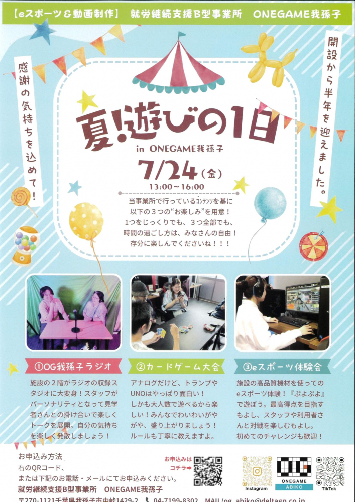 夏！遊びの1日 in ONEGAME我孫子