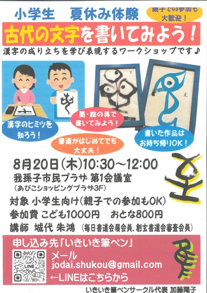 小学生 夏休み体験　古代の文字を書いてみよう！