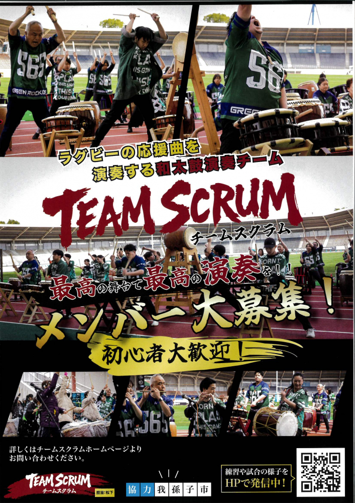 ラグビーの応援曲を演奏する和太鼓チーム TEAM SCRUM(チーム スクラム) メンバー大募集！