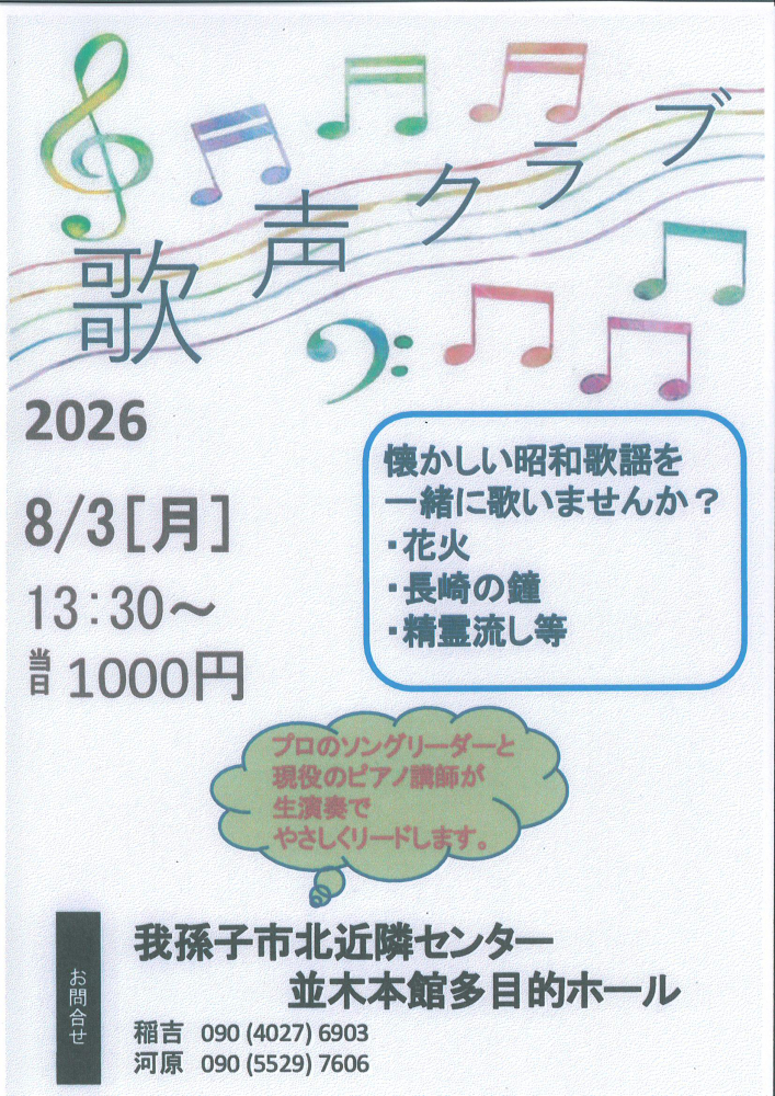 歌声クラブ(2026年8月3日開催)