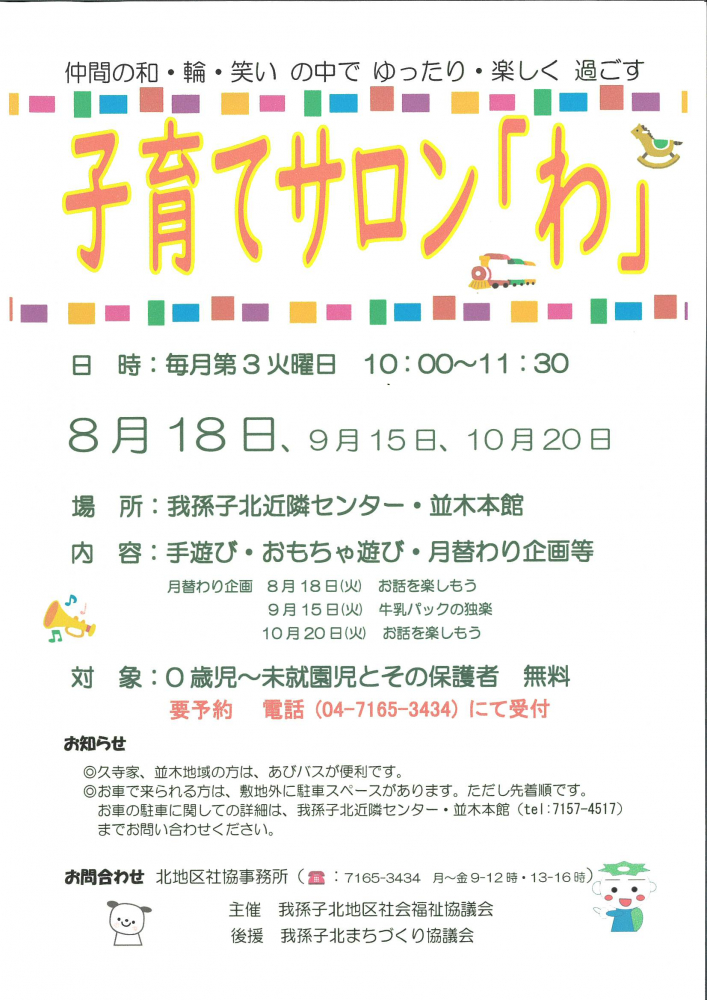子育てサロン「わ」