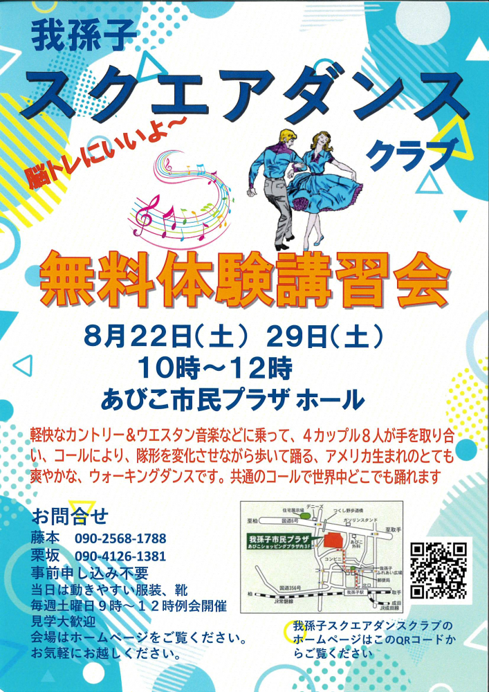 我孫子スクエアダンスクラブ　無料体験講習会