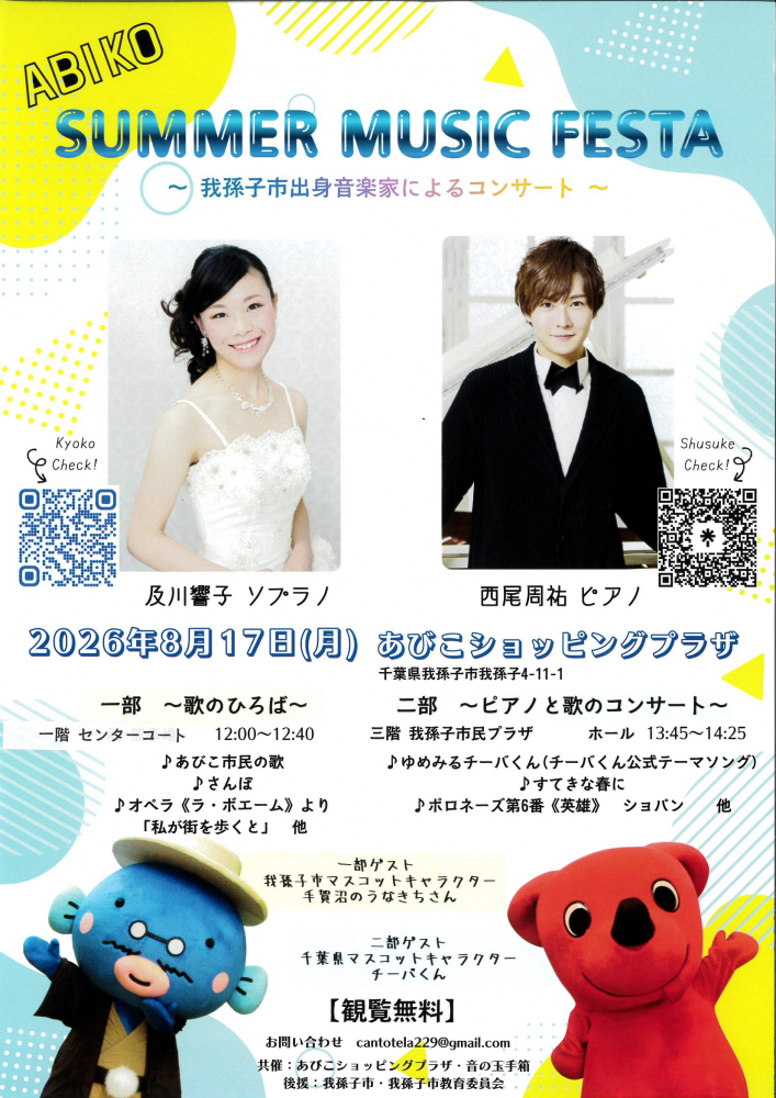 ABIKO SUMMER MUSIC FESTA ～我孫子市出身音楽家によるコンサート～