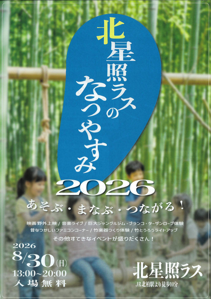 北星照ラスのなつやすみ2026 あそぶ・まなぶ・つながる！