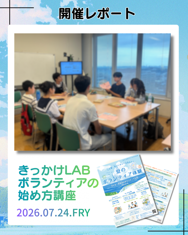 きっかけLAB ボランティアの始め方講座を開催しました