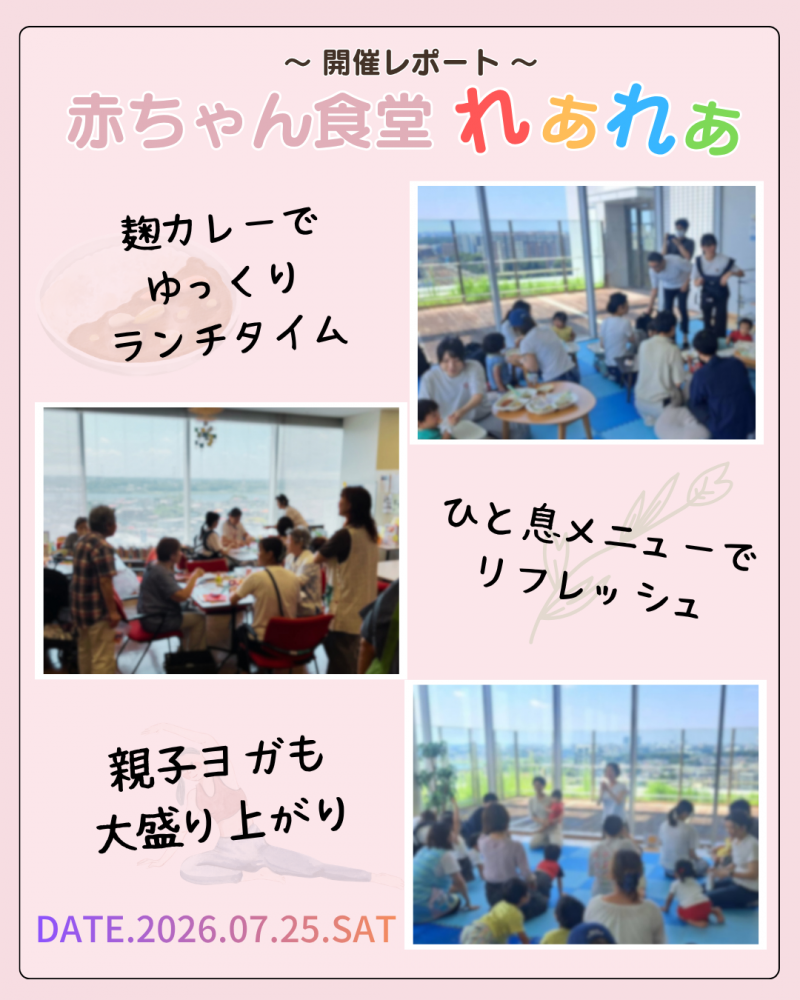 【赤ちゃん食堂れあれあを開催しました】
