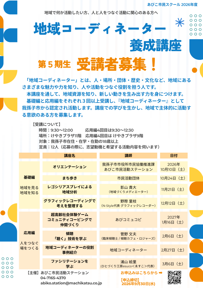 【第5期】地域コーディネーター養成講座を開催します！