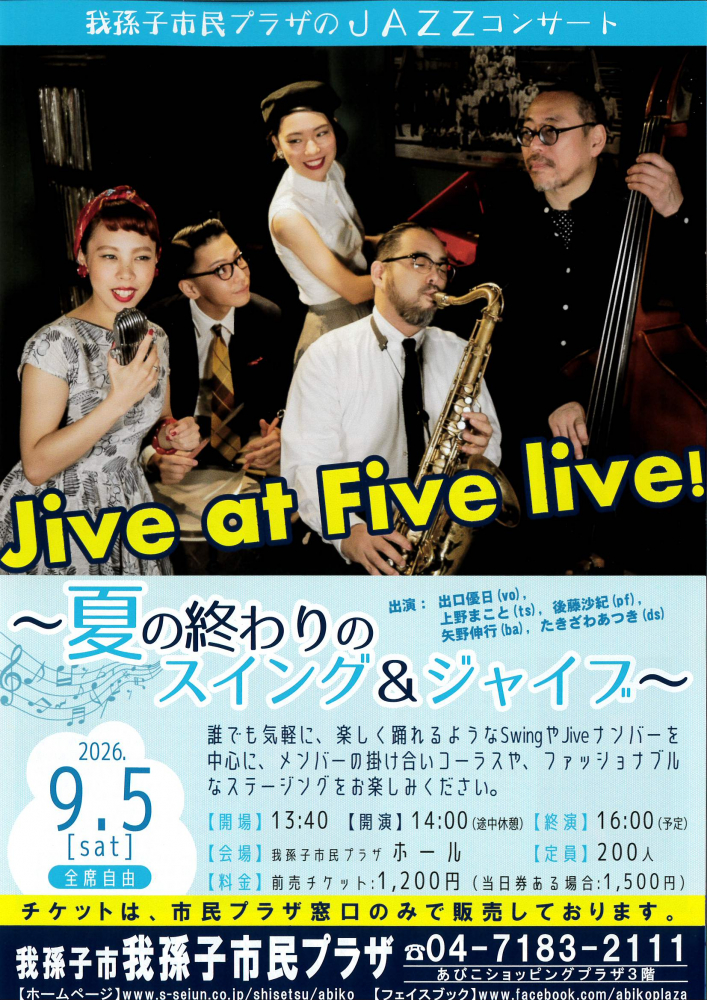 我孫子市民プラザのJAZZコンサート　夏の終わりのスイング＆ジャイブ