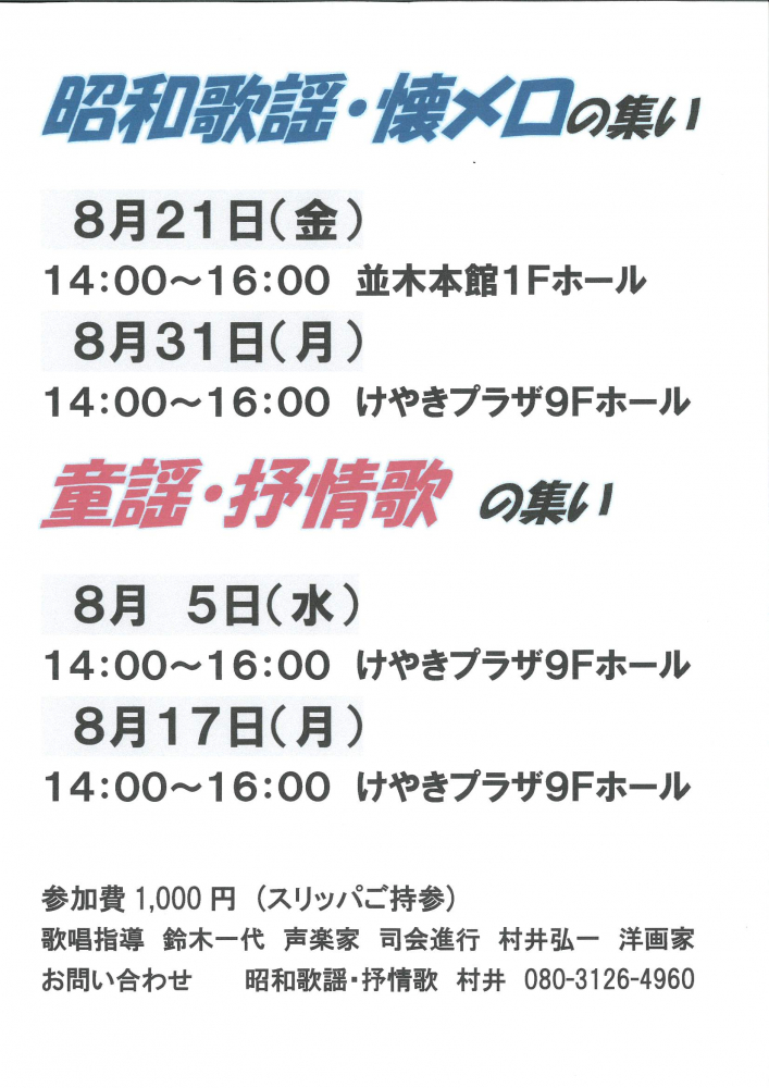 昭和歌謡・懐メロの集い / 童謡・抒情歌の集い