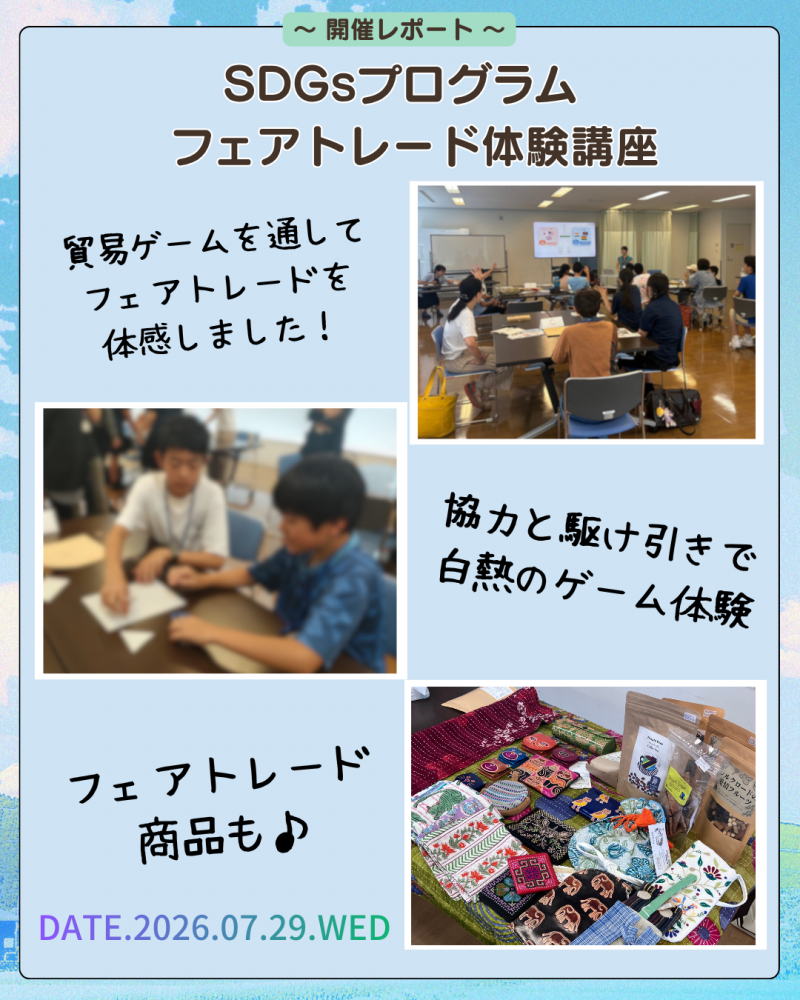 フェアトレード体験講座を開催しました！