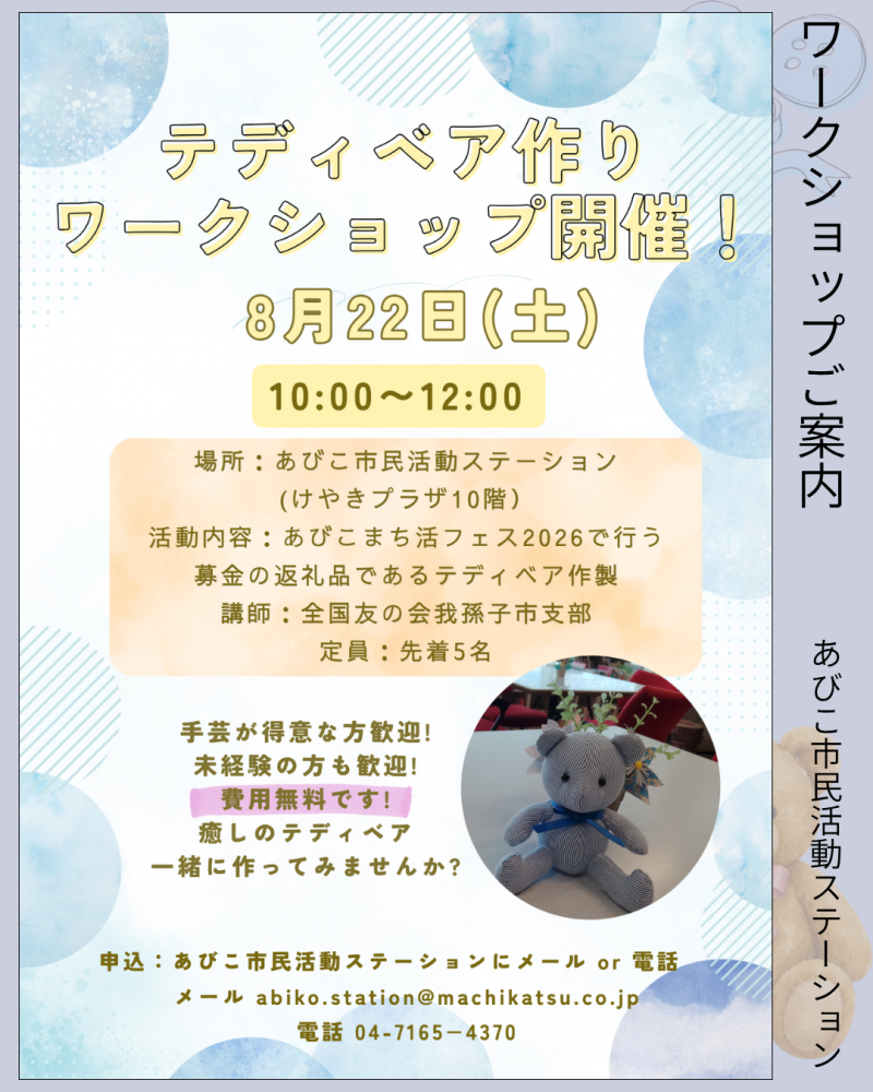 テディベア作りワークショップを開催します！