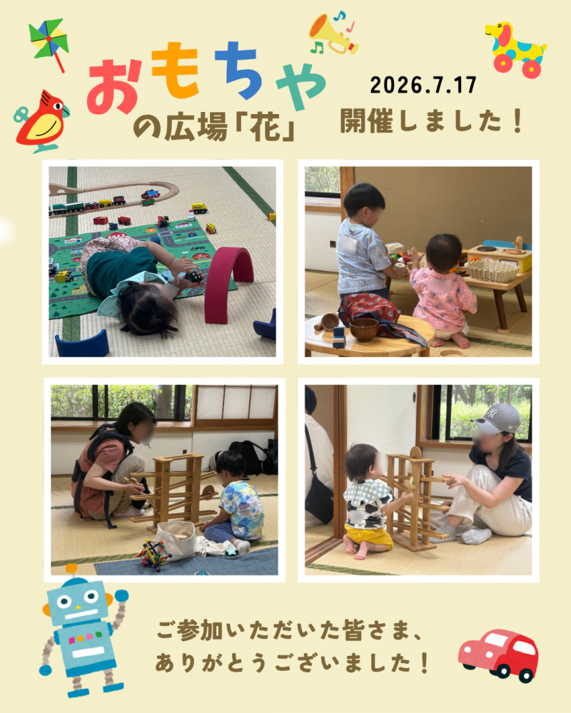 おもちゃの広場「花」7月の活動