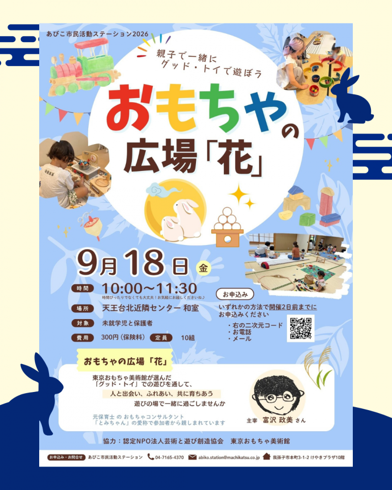 おもちゃの広場「花」9月の開催案内