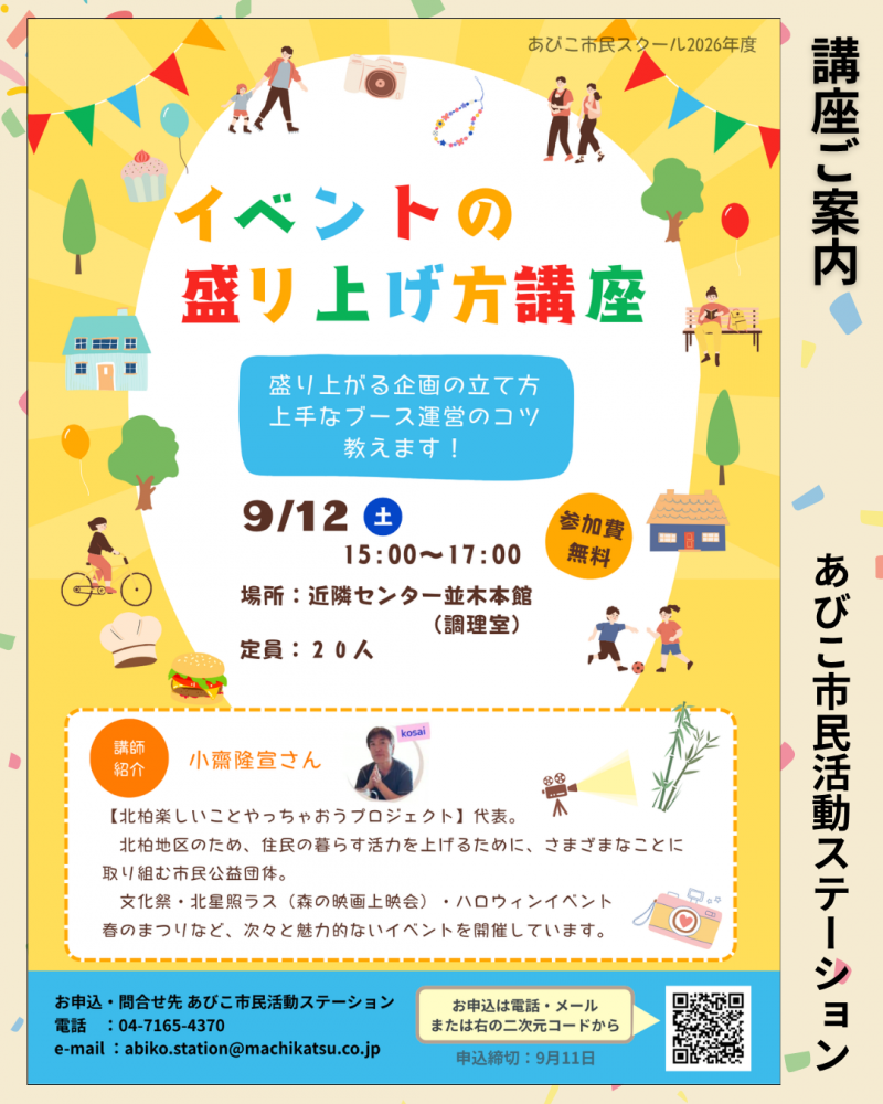 イベントの盛り上げ方講座を開催します
