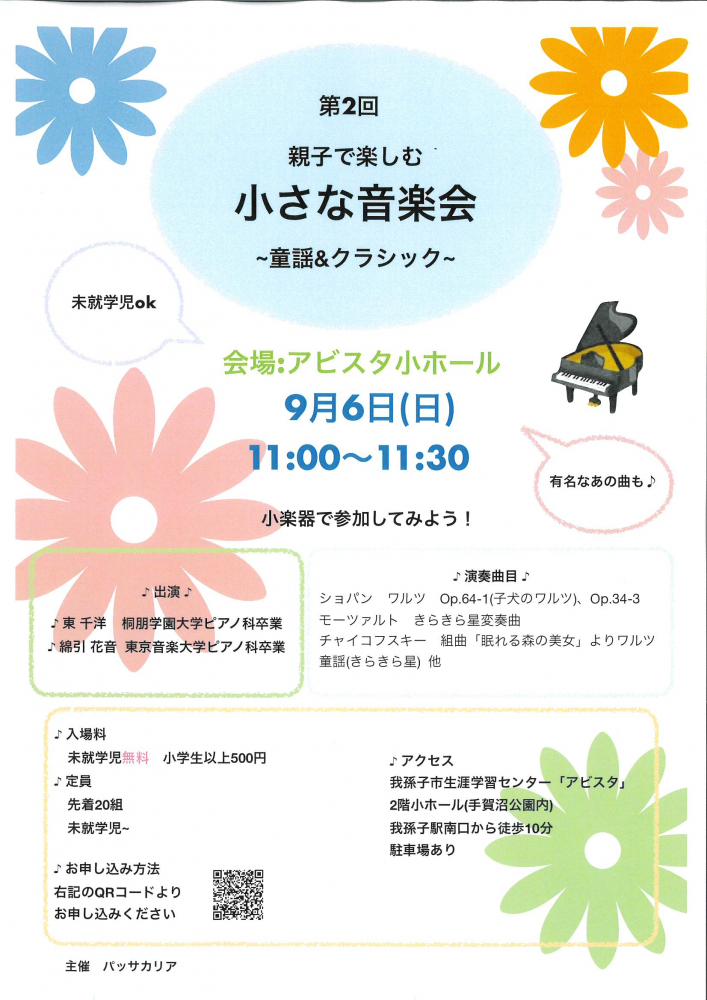 第2回 親子で楽しむ小さな音楽会 ～童謡＆クラシック～