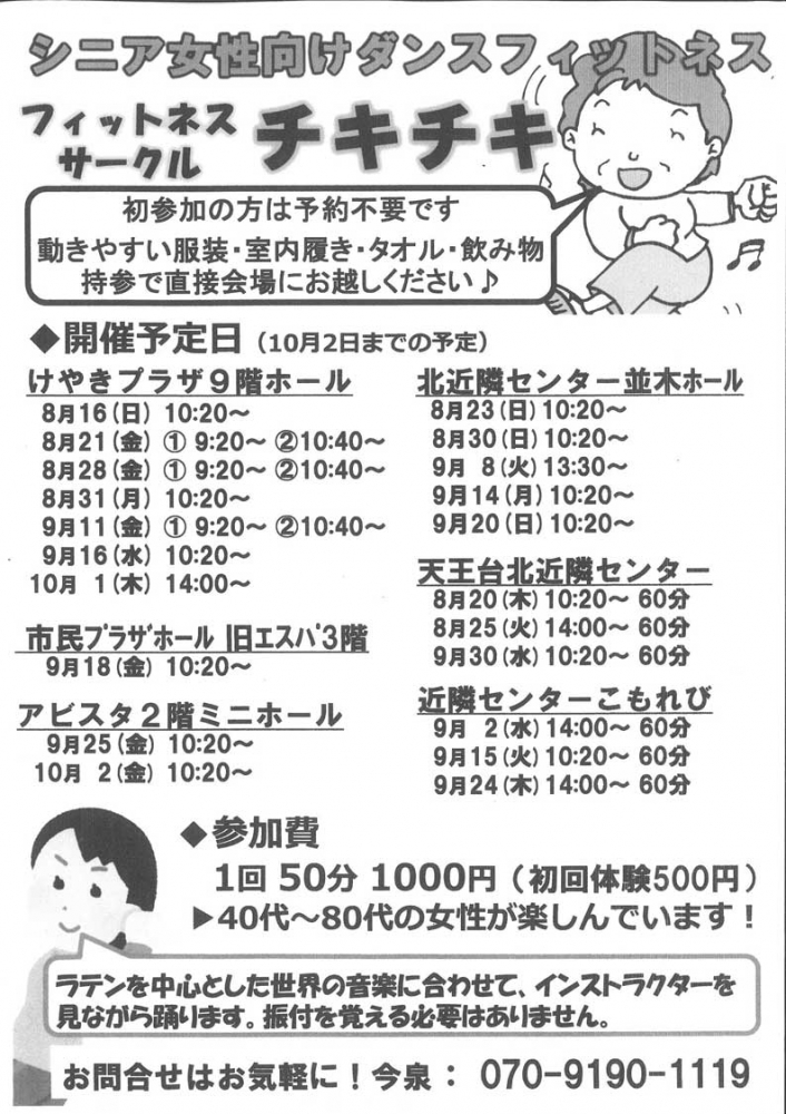 フィットネスサークル「チキチキ」開催予定日のご案内