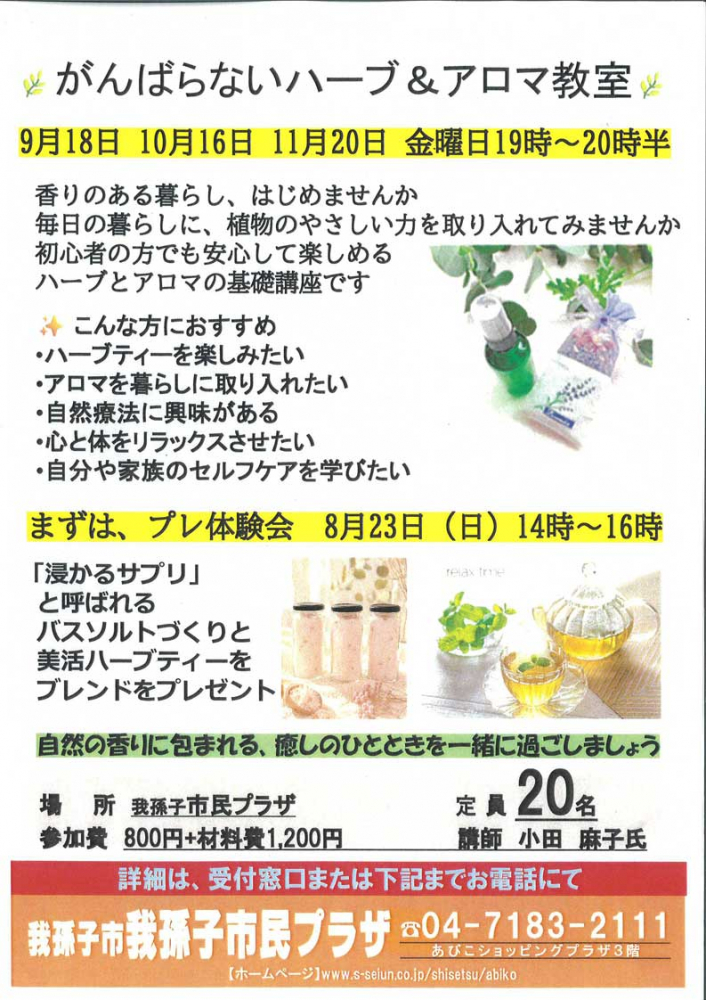 ※がんばらないハーブ&アロマ教室