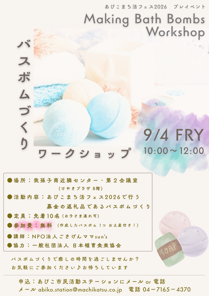 バスボムづくりワークショップ【あびこまち活フェス2026・プレイベント】