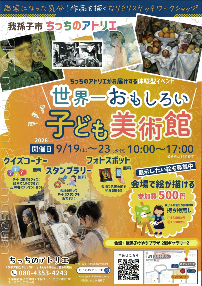 世界一おもしろい子ども美術館