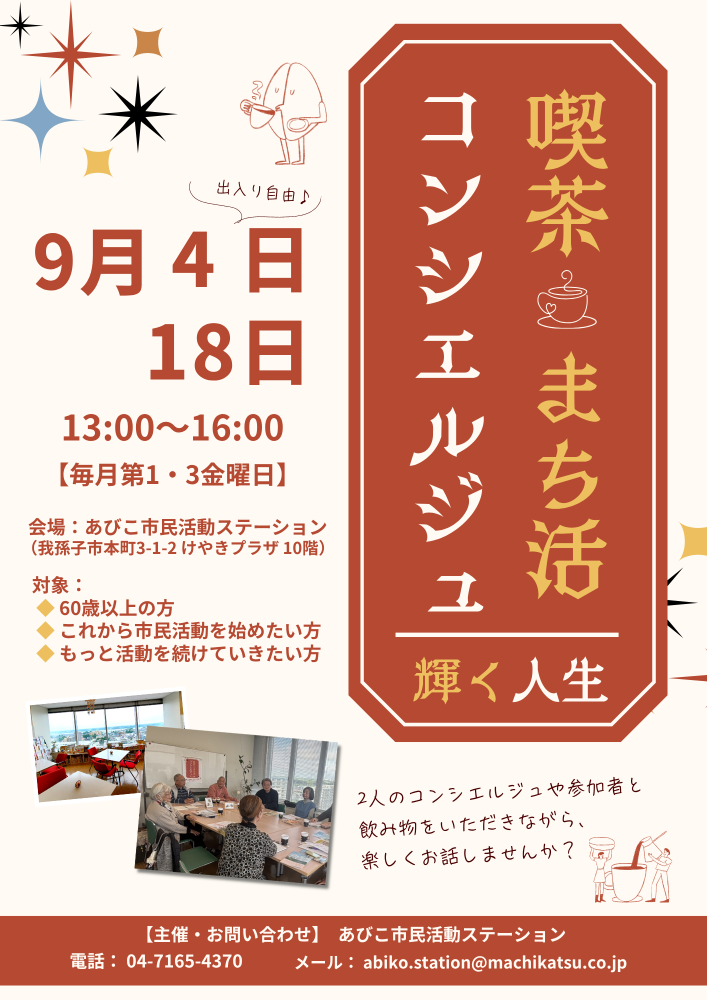 喫茶まち活コンシエルジュ・9月開催